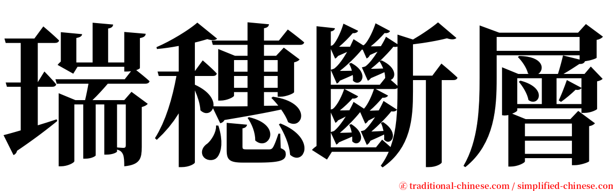 瑞穗斷層 serif font