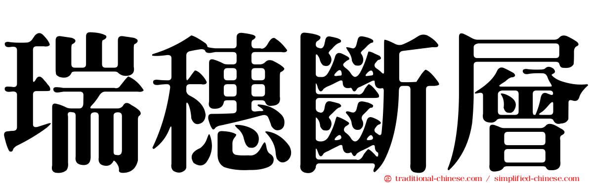 瑞穗斷層