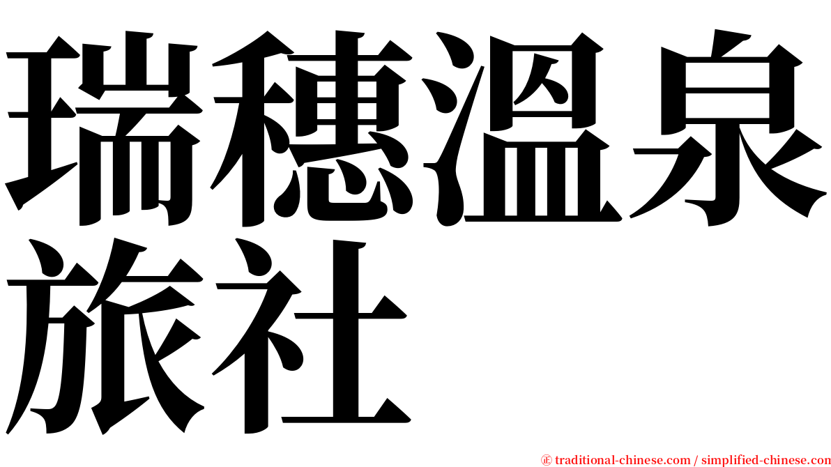 瑞穗溫泉旅社 serif font