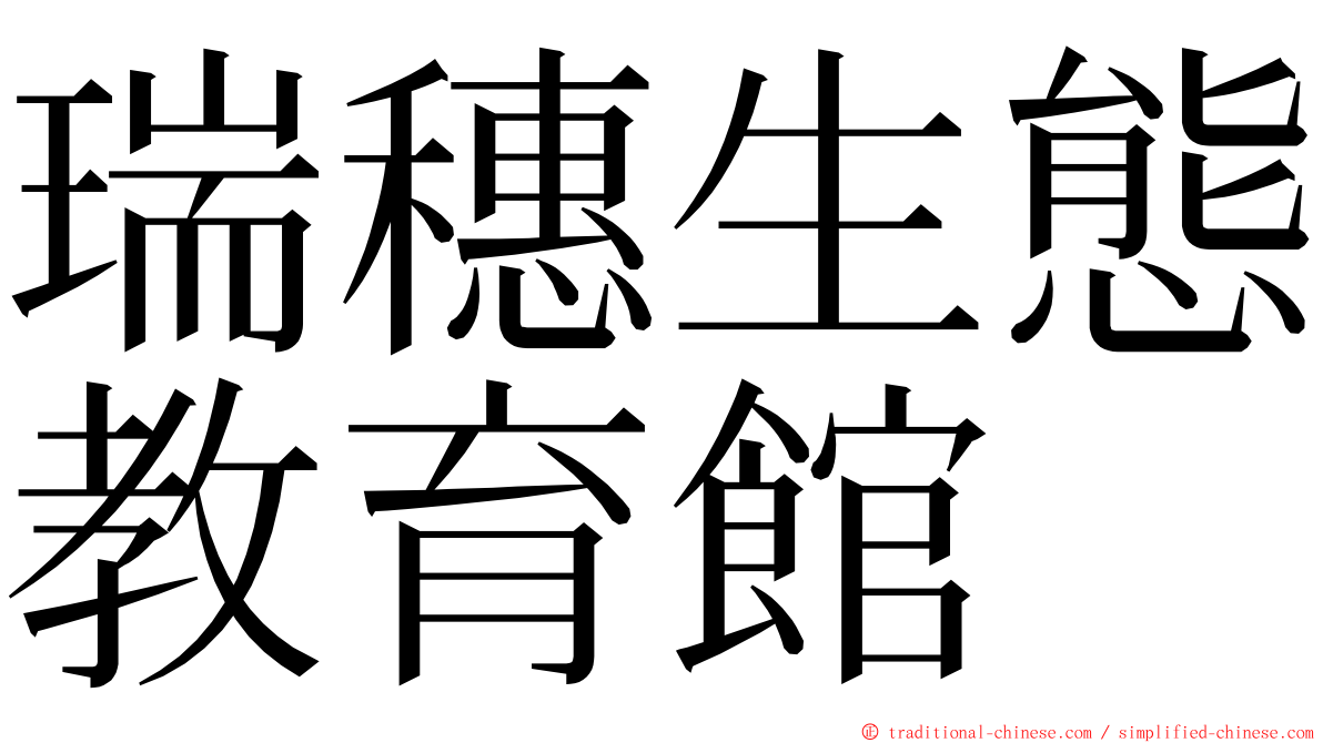 瑞穗生態教育館 ming font