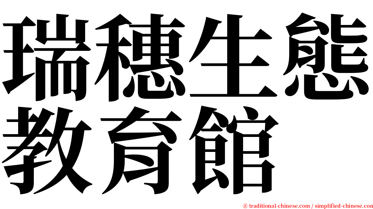 瑞穗生態教育館 serif font