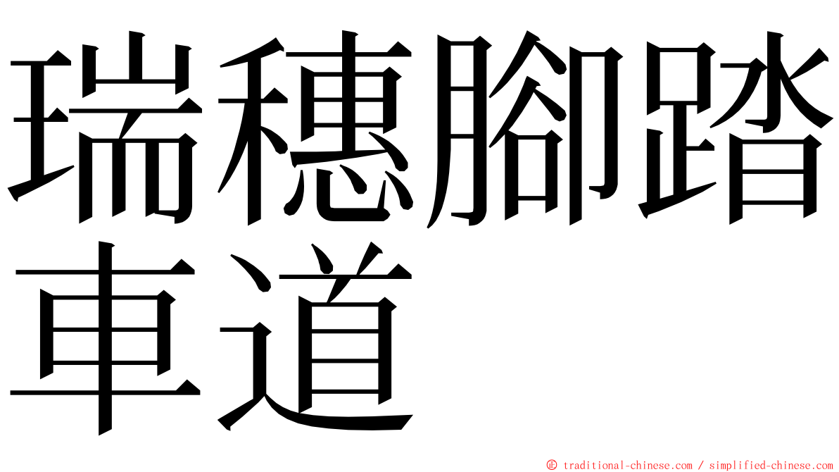 瑞穗腳踏車道 ming font