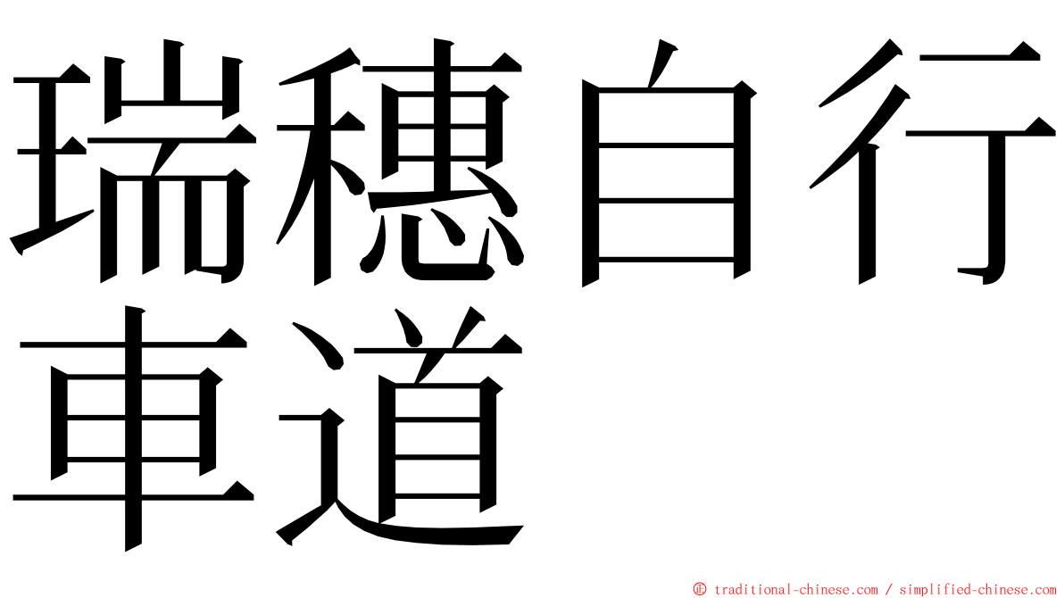 瑞穗自行車道 ming font