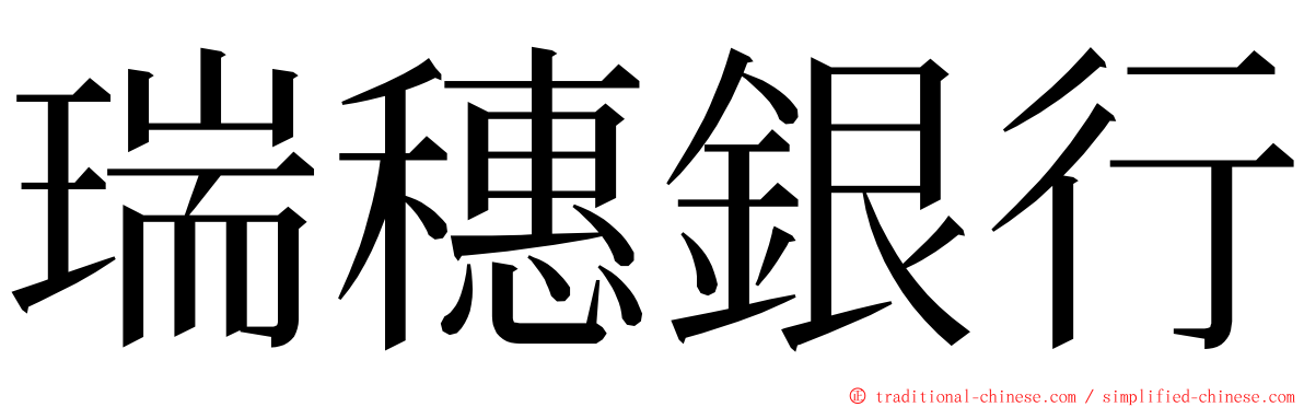 瑞穗銀行 ming font