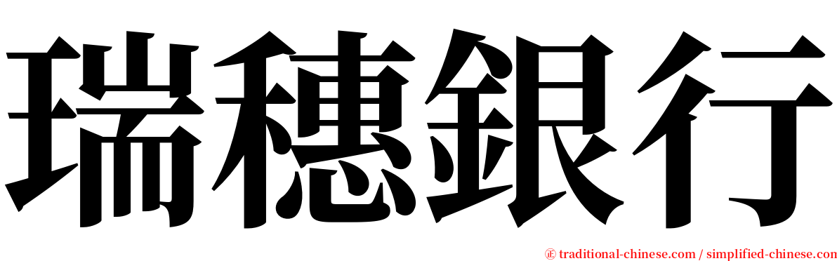 瑞穗銀行 serif font
