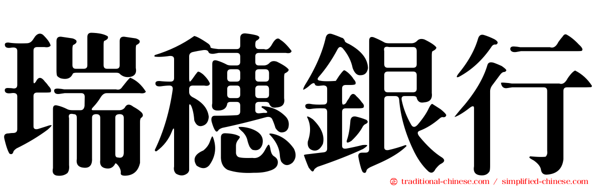 瑞穗銀行