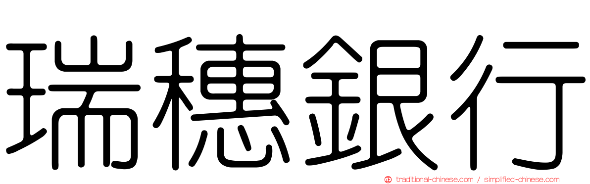 瑞穗銀行
