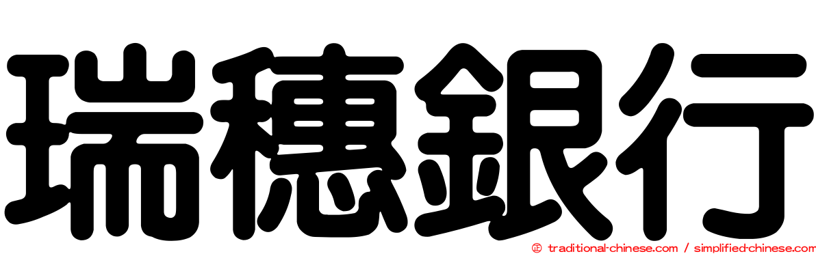 瑞穗銀行