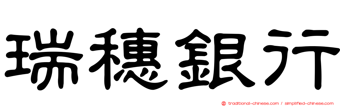 瑞穗銀行