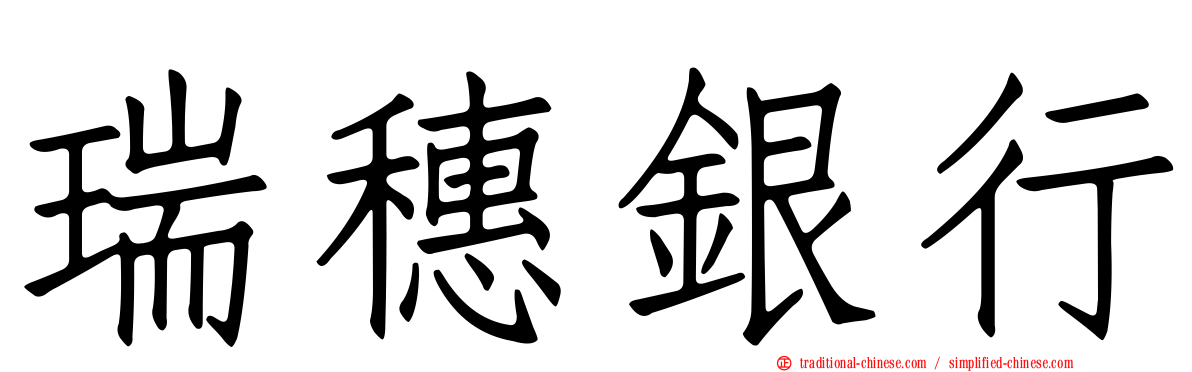 瑞穗銀行