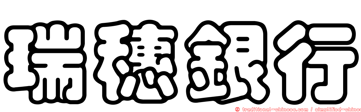瑞穗銀行