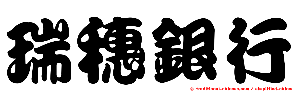 瑞穗銀行