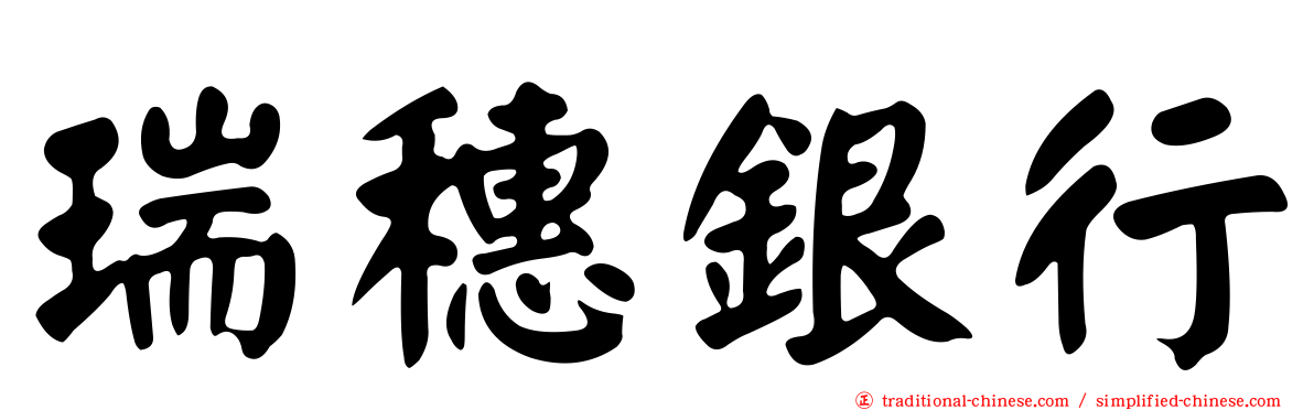 瑞穗銀行