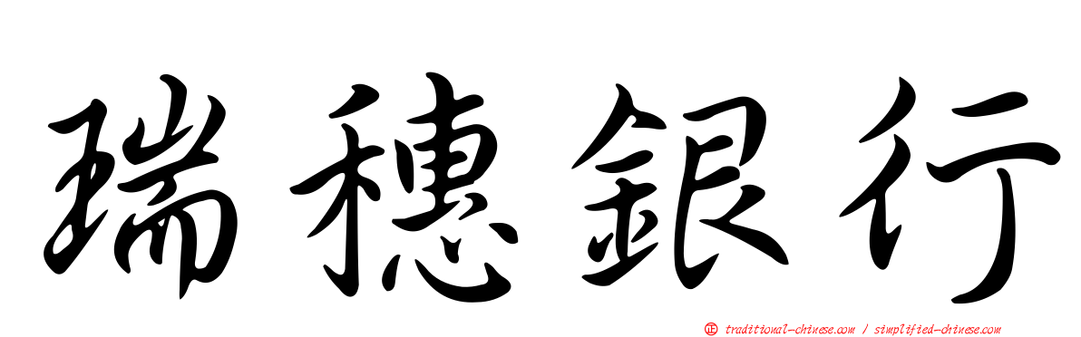 瑞穗銀行