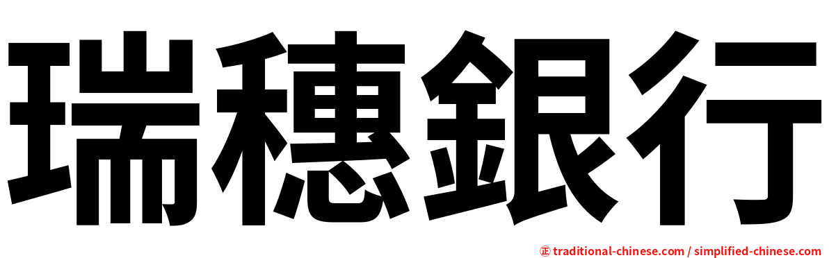 瑞穗銀行