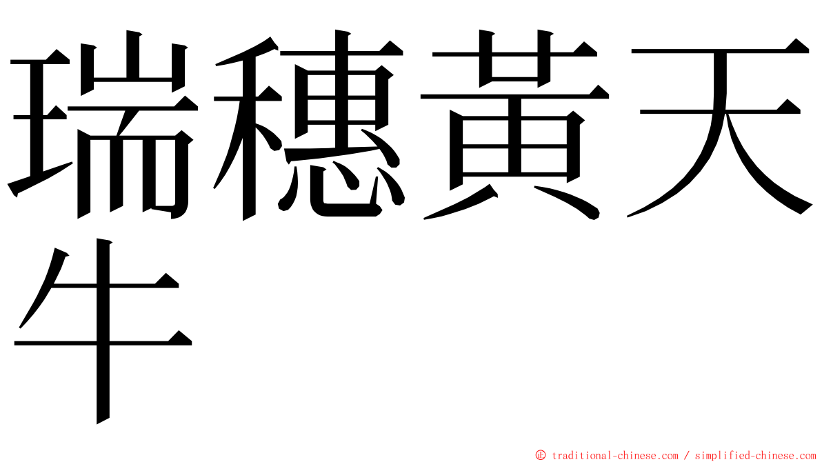 瑞穗黃天牛 ming font