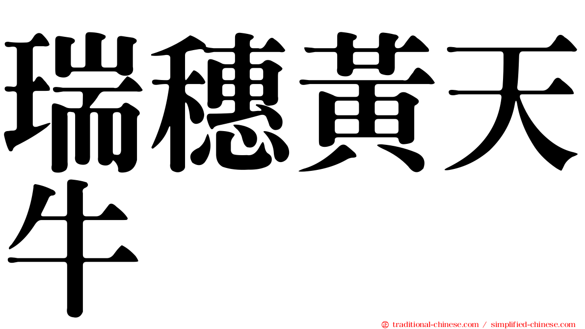 瑞穗黃天牛