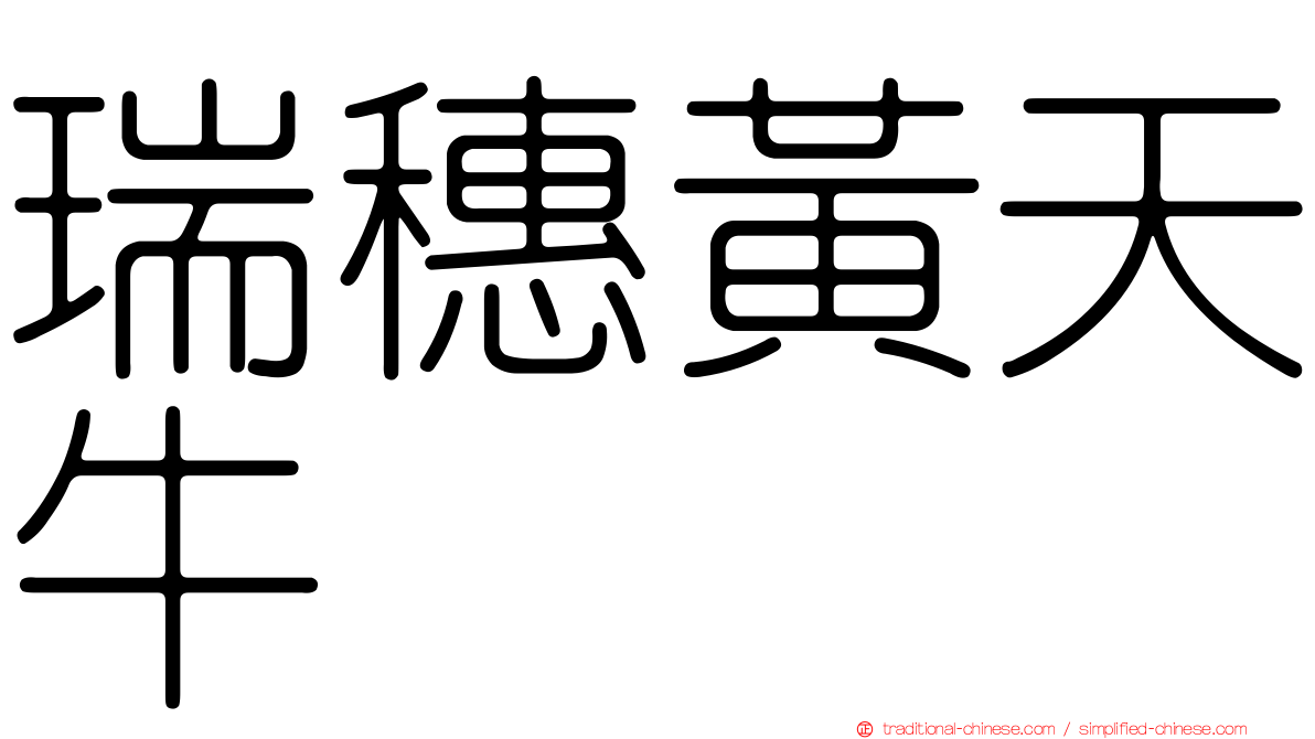 瑞穗黃天牛