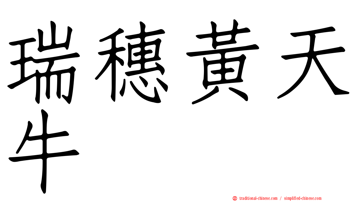 瑞穗黃天牛