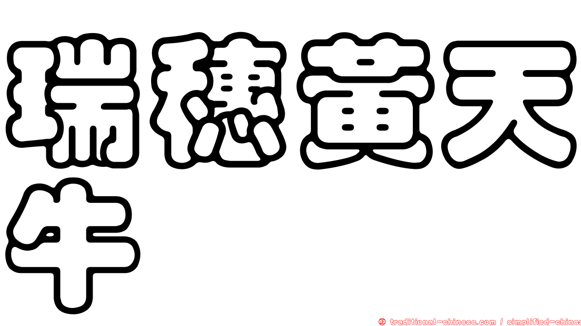 瑞穗黃天牛