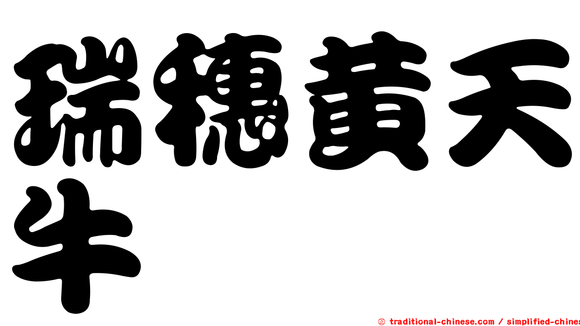 瑞穗黃天牛