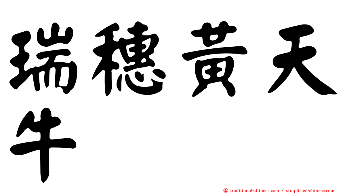 瑞穗黃天牛