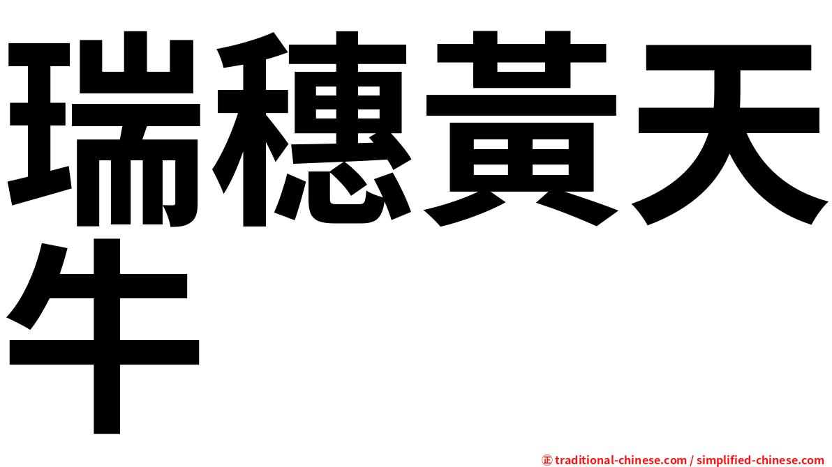 瑞穗黃天牛
