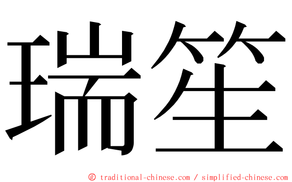 瑞笙 ming font