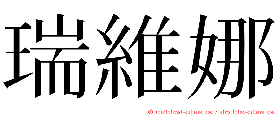 瑞維娜 ming font