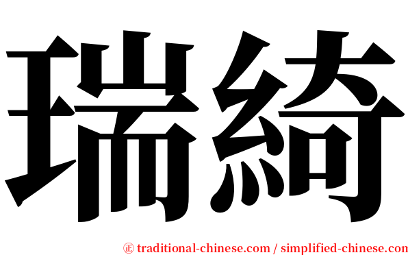 瑞綺 serif font