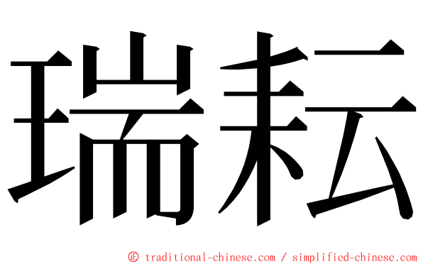 瑞耘 ming font