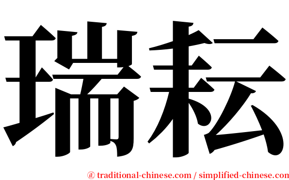 瑞耘 serif font