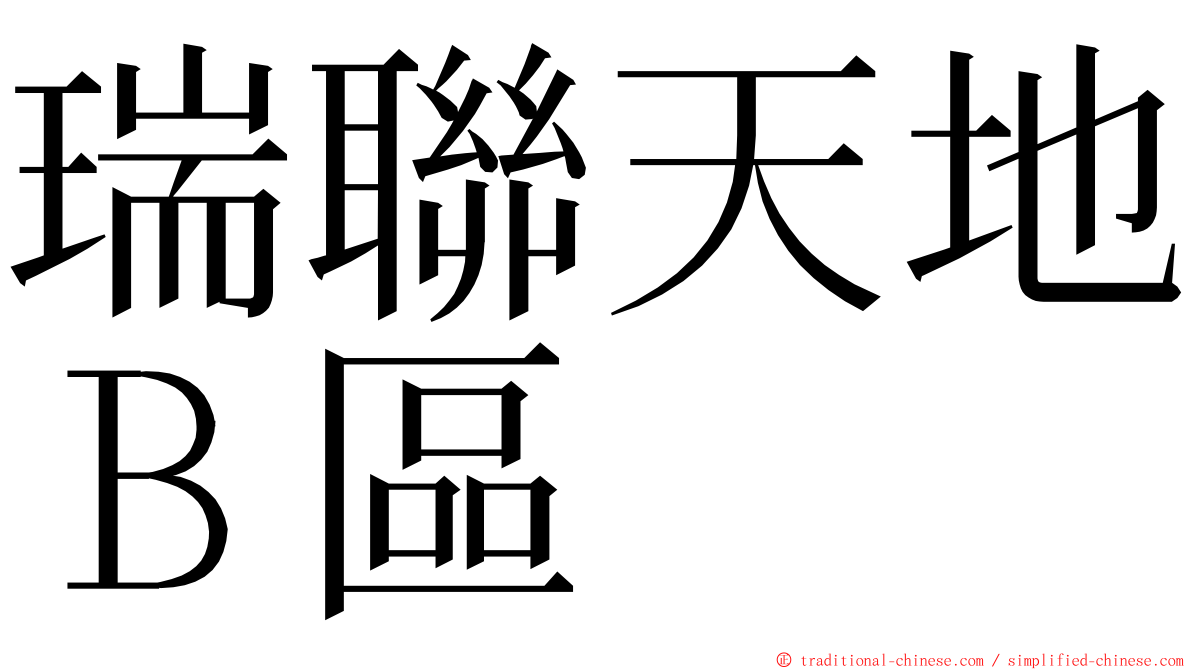 瑞聯天地Ｂ區 ming font