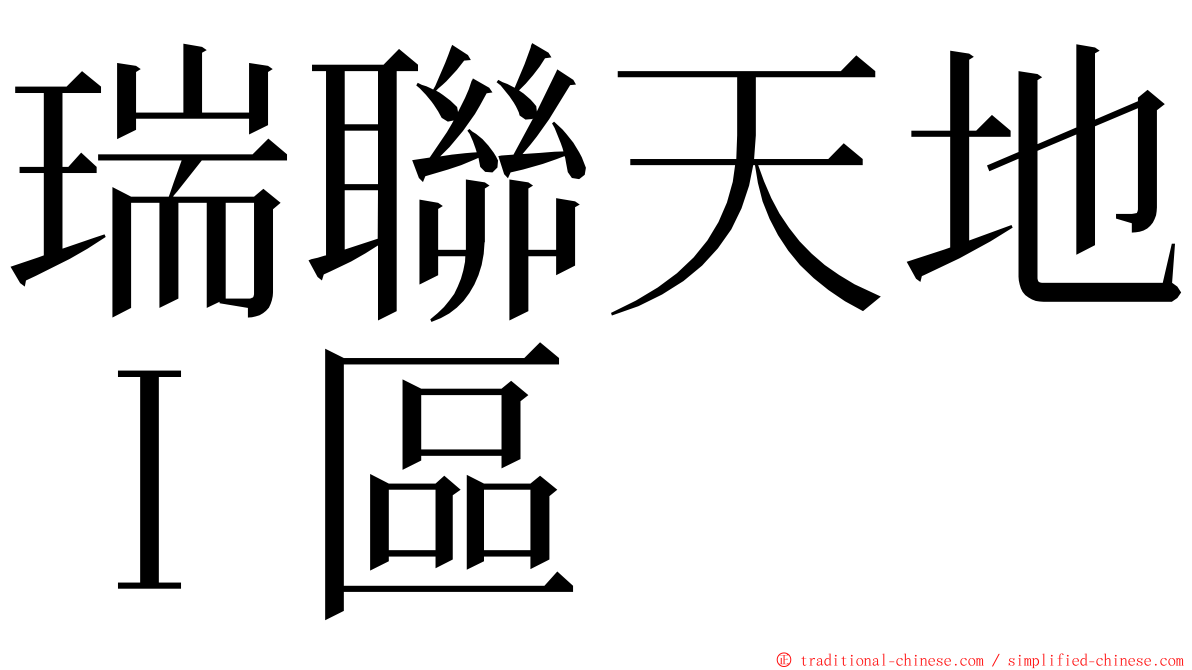 瑞聯天地Ｉ區 ming font