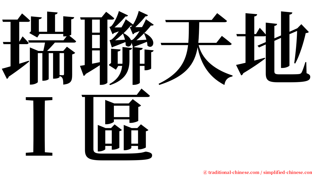 瑞聯天地Ｉ區 serif font