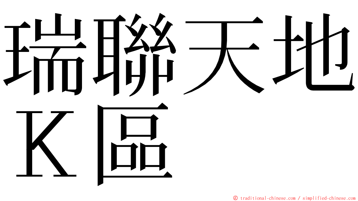 瑞聯天地Ｋ區 ming font