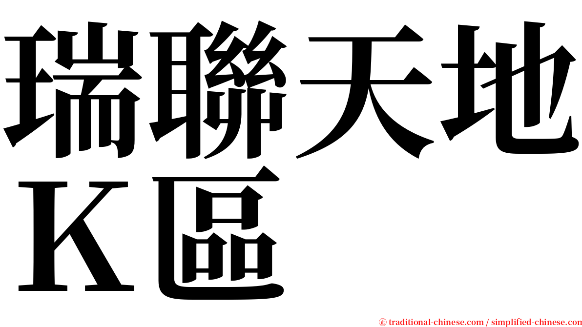 瑞聯天地Ｋ區 serif font