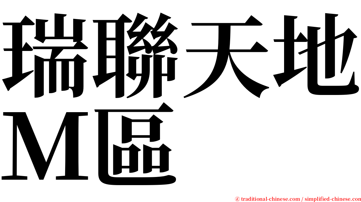 瑞聯天地Ｍ區 serif font