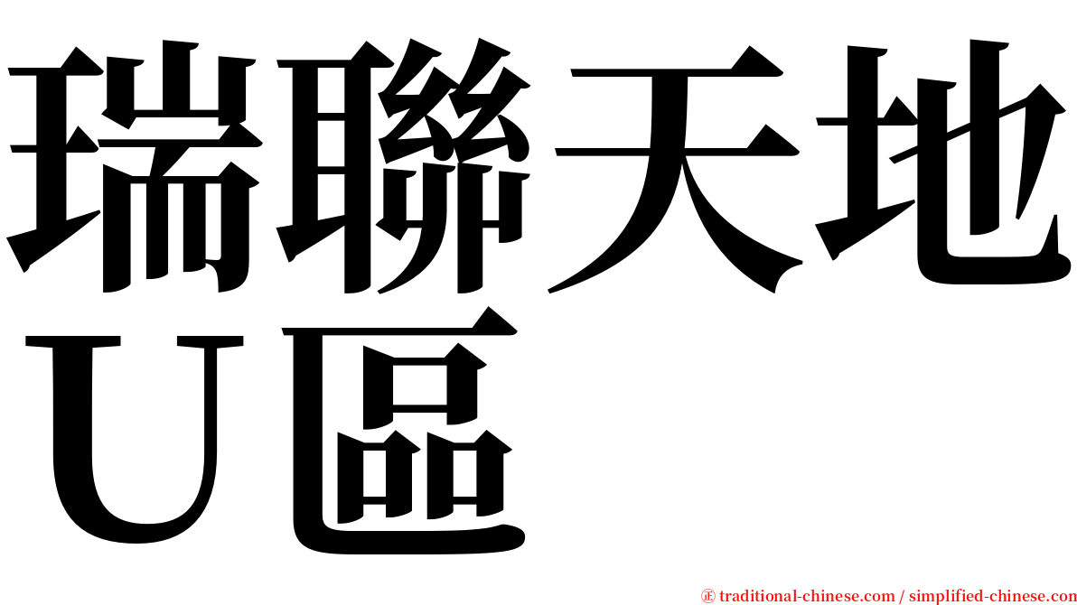 瑞聯天地Ｕ區 serif font