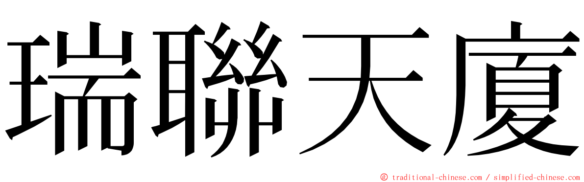 瑞聯天廈 ming font