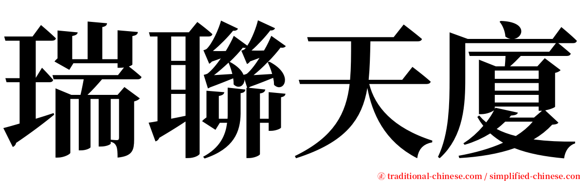 瑞聯天廈 serif font