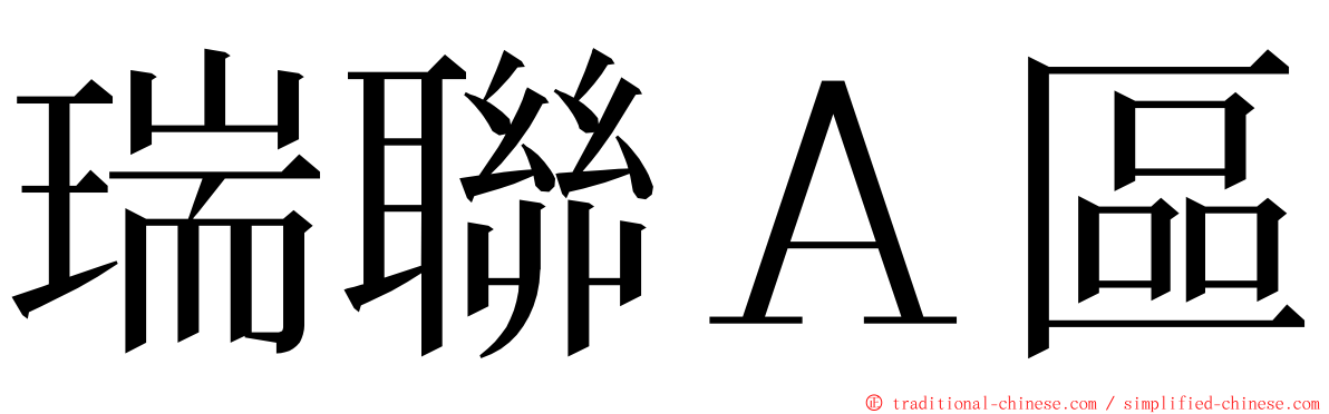 瑞聯Ａ區 ming font