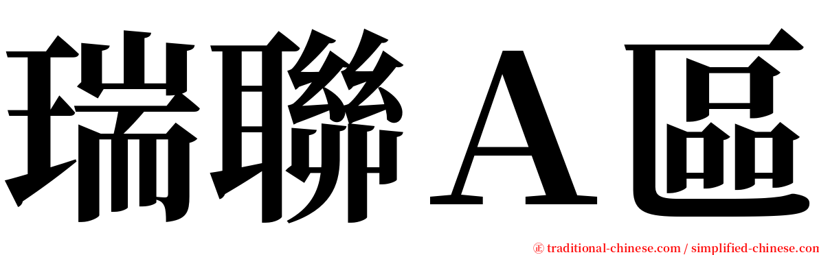 瑞聯Ａ區 serif font