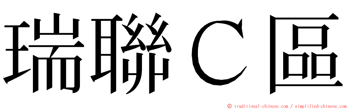 瑞聯Ｃ區 ming font