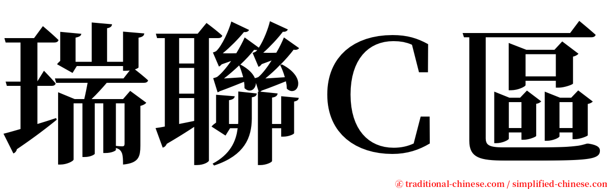 瑞聯Ｃ區 serif font