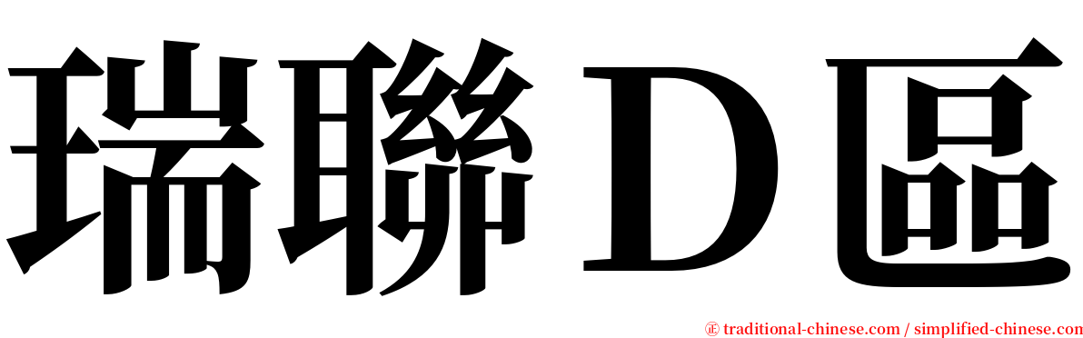 瑞聯Ｄ區 serif font