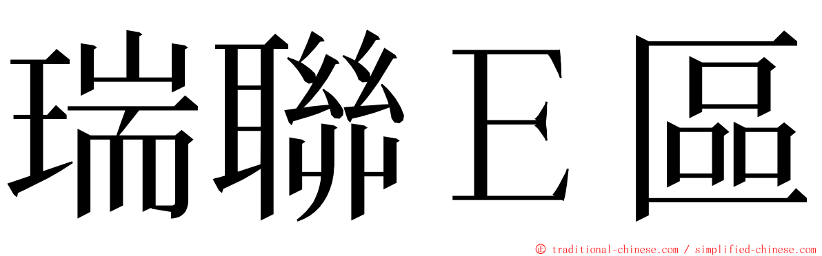 瑞聯Ｅ區 ming font