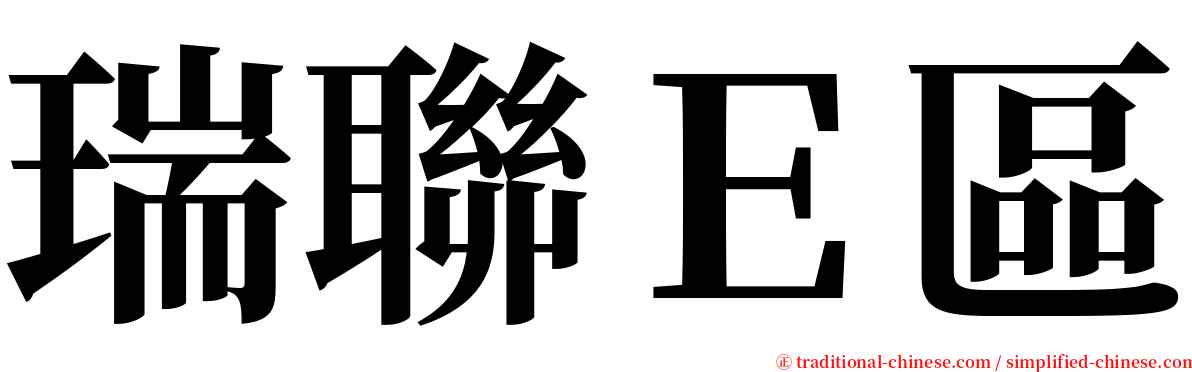 瑞聯Ｅ區 serif font