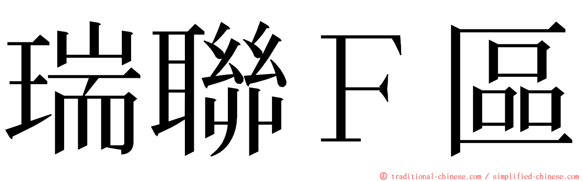 瑞聯Ｆ區 ming font