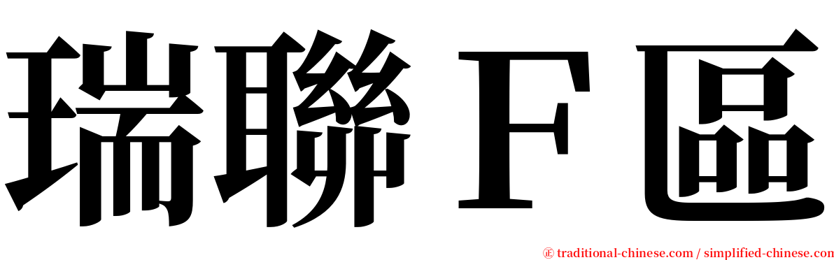 瑞聯Ｆ區 serif font